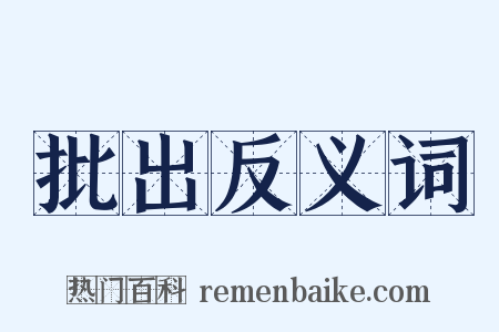 批出反义词是什么意思的图片